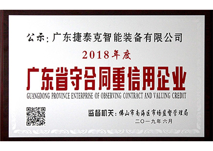 切管機廠家哪家公司靠譜？捷泰克獲廣東省【守合同重信用企業(yè)】證書！