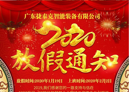 捷泰克智能裝備 2020春節(jié)放假通知！